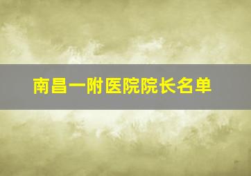 南昌一附医院院长名单