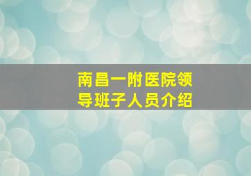 南昌一附医院领导班子人员介绍