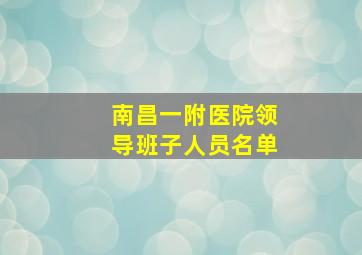 南昌一附医院领导班子人员名单