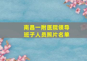 南昌一附医院领导班子人员照片名单