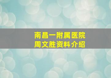 南昌一附属医院周文胜资料介绍