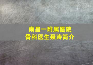 南昌一附属医院骨科医生聂涛简介