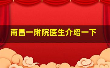 南昌一附院医生介绍一下