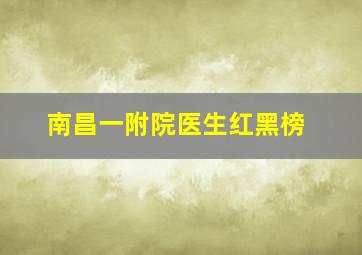 南昌一附院医生红黑榜