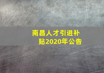 南昌人才引进补贴2020年公告