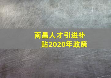 南昌人才引进补贴2020年政策