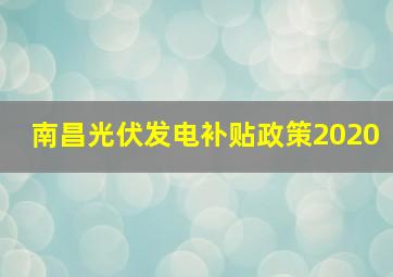 南昌光伏发电补贴政策2020