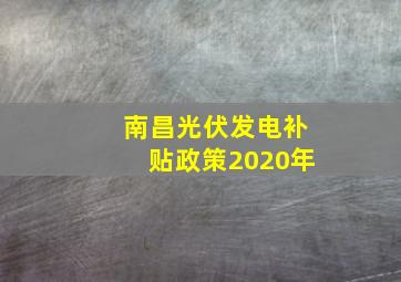 南昌光伏发电补贴政策2020年