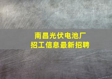 南昌光伏电池厂招工信息最新招聘