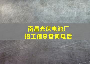 南昌光伏电池厂招工信息查询电话