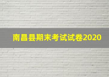 南昌县期末考试试卷2020