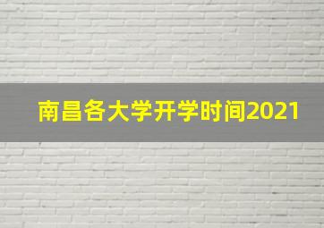 南昌各大学开学时间2021