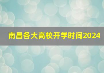 南昌各大高校开学时间2024