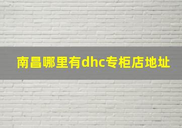 南昌哪里有dhc专柜店地址