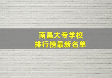 南昌大专学校排行榜最新名单