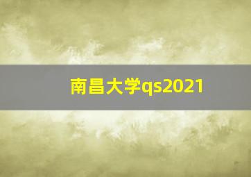 南昌大学qs2021