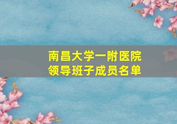 南昌大学一附医院领导班子成员名单