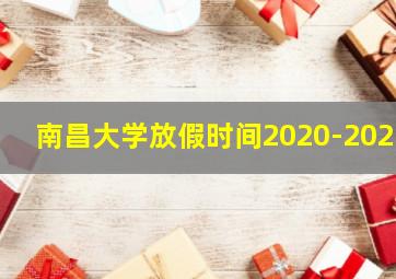 南昌大学放假时间2020-2021