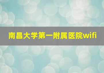 南昌大学第一附属医院wifi