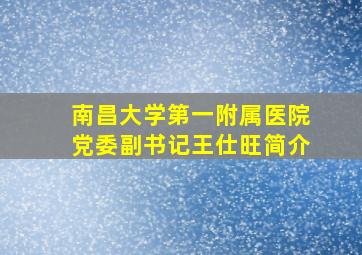 南昌大学第一附属医院党委副书记王仕旺简介