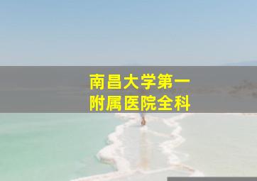 南昌大学第一附属医院全科