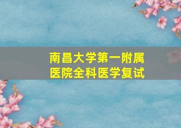 南昌大学第一附属医院全科医学复试