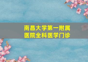 南昌大学第一附属医院全科医学门诊