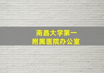 南昌大学第一附属医院办公室