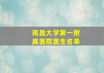 南昌大学第一附属医院医生名单