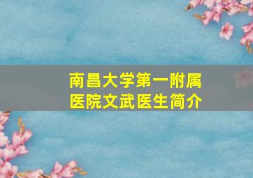 南昌大学第一附属医院文武医生简介