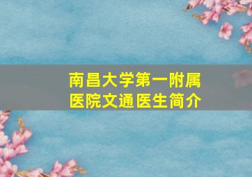 南昌大学第一附属医院文通医生简介