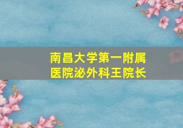 南昌大学第一附属医院泌外科王院长