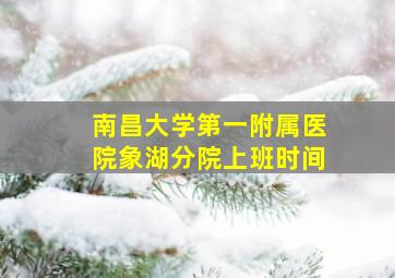 南昌大学第一附属医院象湖分院上班时间