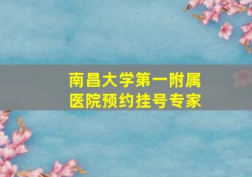 南昌大学第一附属医院预约挂号专家