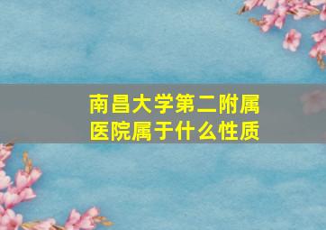 南昌大学第二附属医院属于什么性质