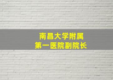 南昌大学附属第一医院副院长