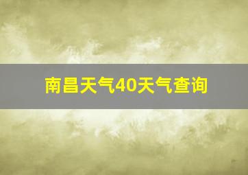 南昌天气40天气查询