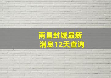 南昌封城最新消息12天查询