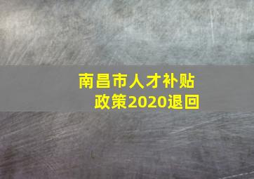 南昌市人才补贴政策2020退回