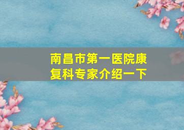 南昌市第一医院康复科专家介绍一下