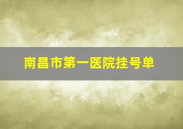 南昌市第一医院挂号单