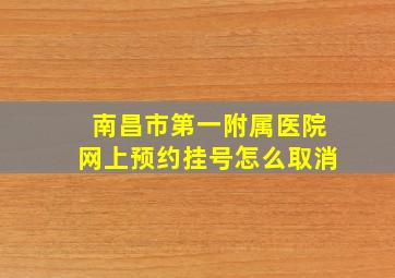 南昌市第一附属医院网上预约挂号怎么取消