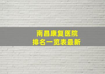 南昌康复医院排名一览表最新