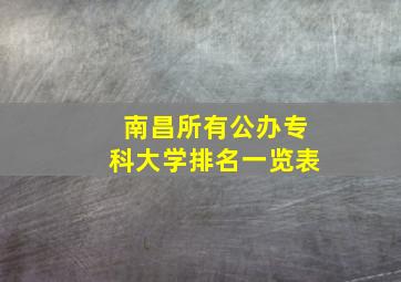 南昌所有公办专科大学排名一览表