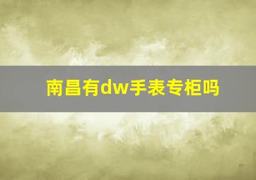 南昌有dw手表专柜吗