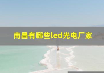 南昌有哪些led光电厂家