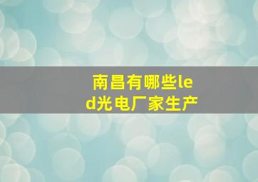 南昌有哪些led光电厂家生产