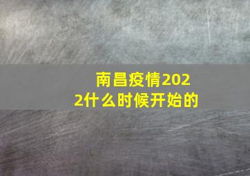 南昌疫情2022什么时候开始的