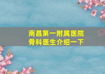 南昌第一附属医院骨科医生介绍一下