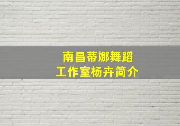 南昌蒂娜舞蹈工作室杨卉简介